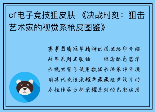 cf电子竞技狙皮肤 《决战时刻：狙击艺术家的视觉系枪皮图鉴》