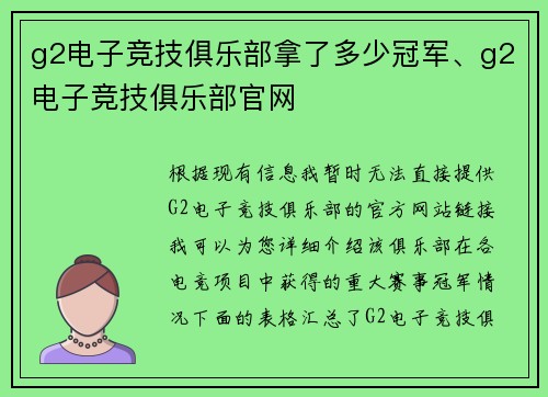 g2电子竞技俱乐部拿了多少冠军、g2电子竞技俱乐部官网