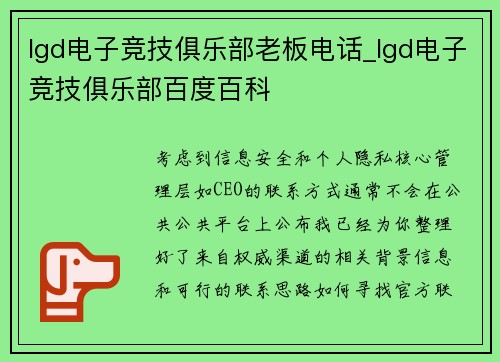 lgd电子竞技俱乐部老板电话_lgd电子竞技俱乐部百度百科