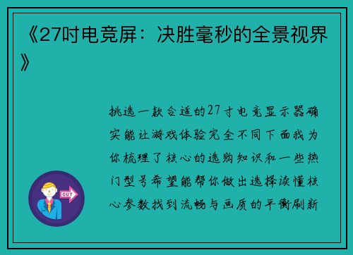《27吋电竞屏：决胜毫秒的全景视界》