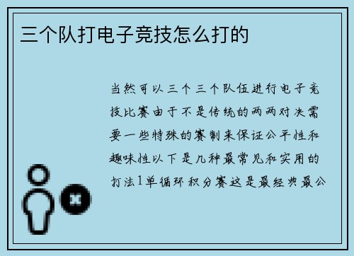 三个队打电子竞技怎么打的