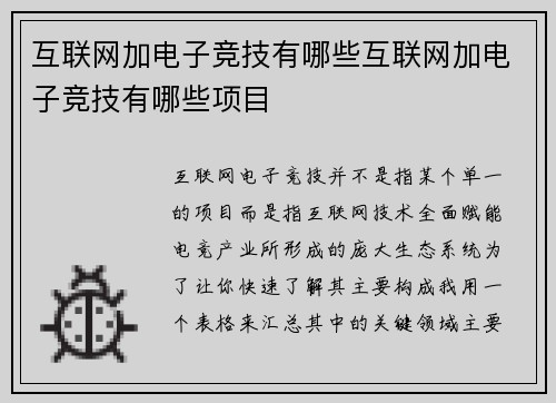 互联网加电子竞技有哪些互联网加电子竞技有哪些项目
