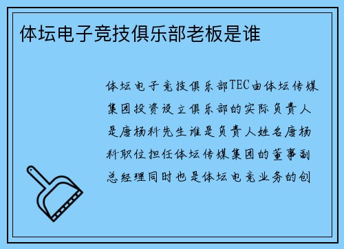 体坛电子竞技俱乐部老板是谁