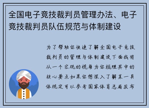 全国电子竞技裁判员管理办法、电子竞技裁判员队伍规范与体制建设