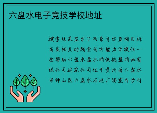 六盘水电子竞技学校地址