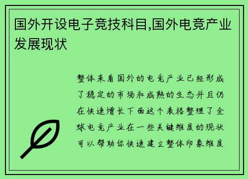 国外开设电子竞技科目,国外电竞产业发展现状