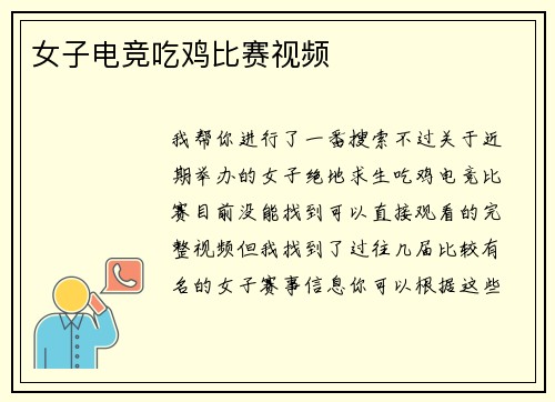 女子电竞吃鸡比赛视频