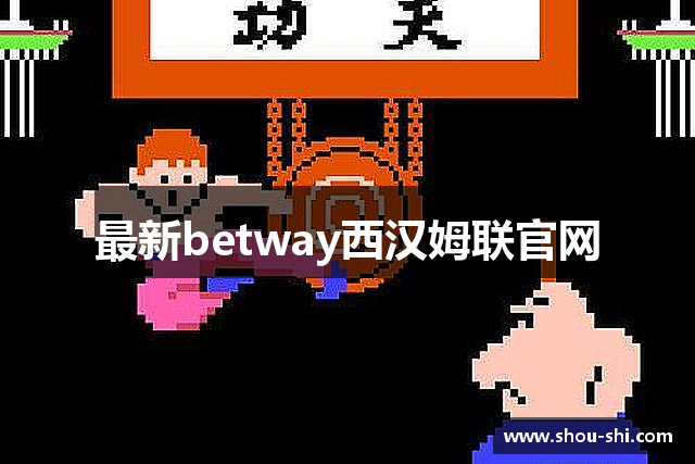 最新betway西汉姆联官网